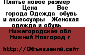 Платье новое.размер 42-44 › Цена ­ 500 - Все города Одежда, обувь и аксессуары » Женская одежда и обувь   . Нижегородская обл.,Нижний Новгород г.